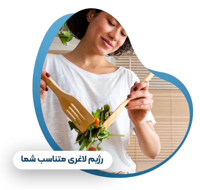 رژیم لاغری