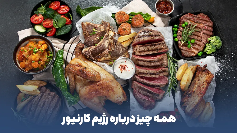 همه چیز درباره رژیم کارنیور