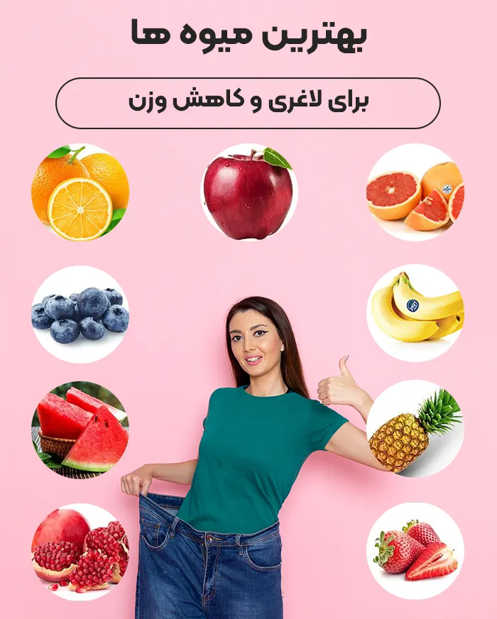 بهترین میوه ها برای چربی سوزی