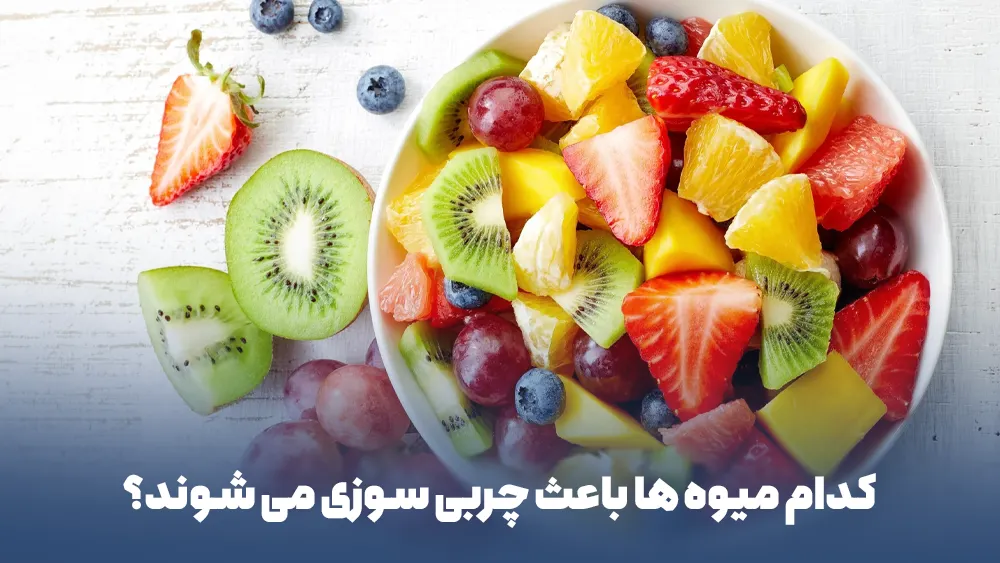 کدام میوه ها باعث چربی سوزی می شوند؟