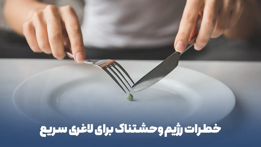 خطرات رژیم وحشتناک برای لاغری سریع