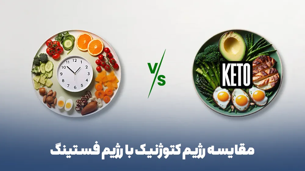 مقایسه جامع رژیم کتوژنیک با رژیم فستینگ