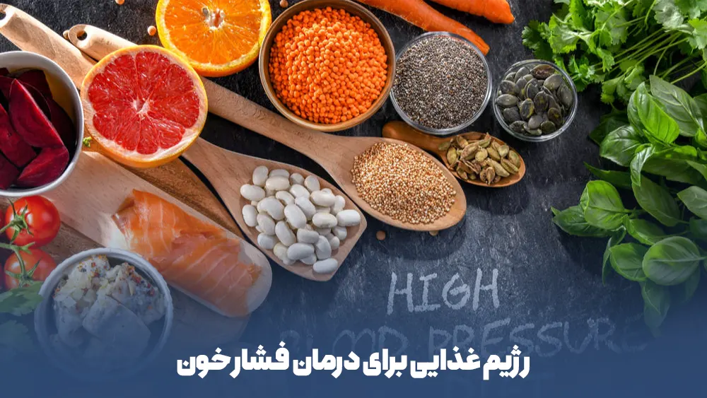 رژیم غذایی برای درمان فشار خون
