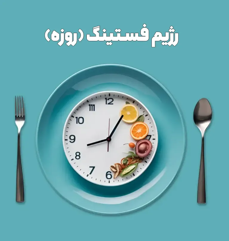 رژیم فستینگ