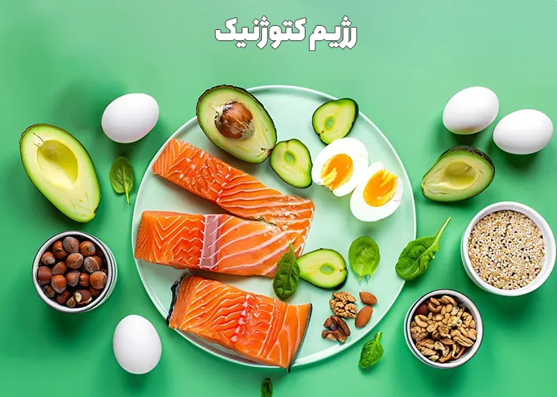 رژیم کتوژنیک