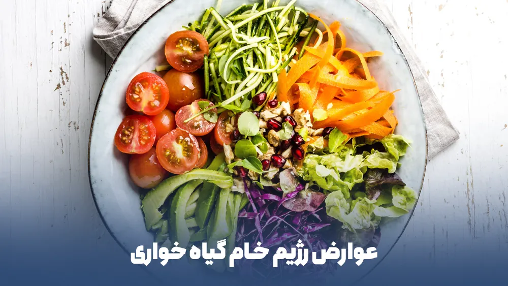 عوارض رژیم خام گیاه خواری