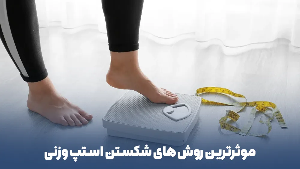 موثرترین روش های شکستن استپ وزنی