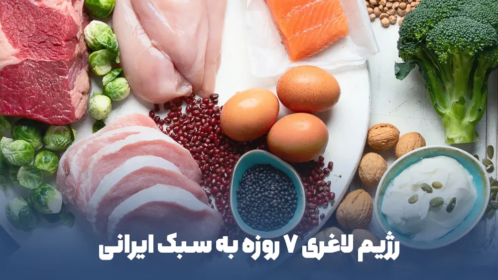 رژیم لاغری 7 روزه به سبک ایرانی