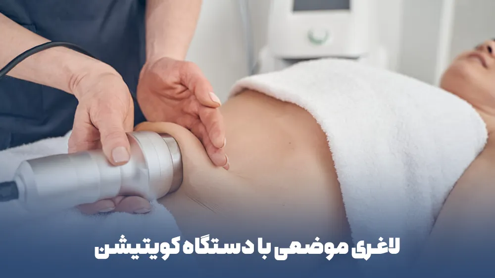 لاغری موضعی بدون جراحی با دستگاه کویتیشن