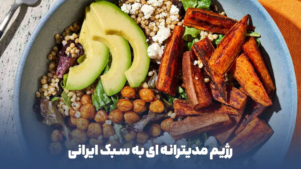 رژیم مدیترانه ای به سبک ایرانی