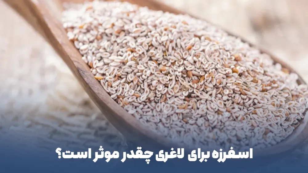اسفرزه برای لاغری