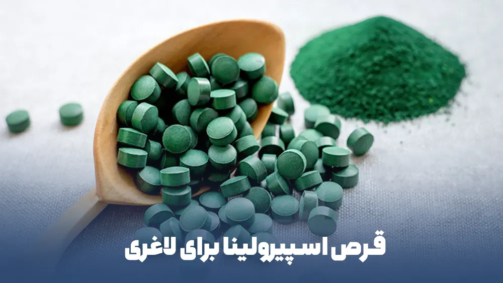 قرص اسپیرولینا برای لاغری
