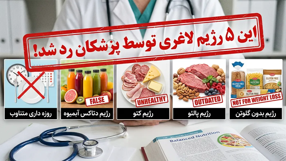 این 5 رژیم لاغری توسط پزشکان رد شد!