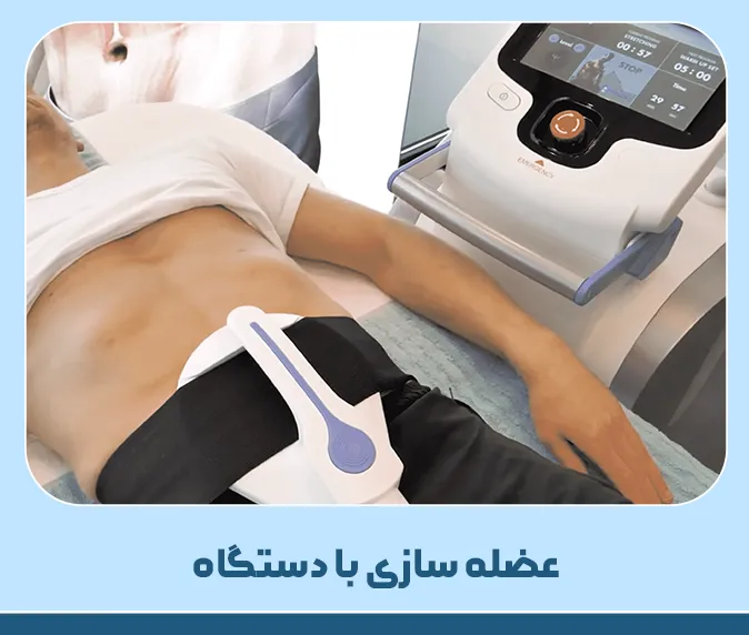 عضله سازی با دستگاه