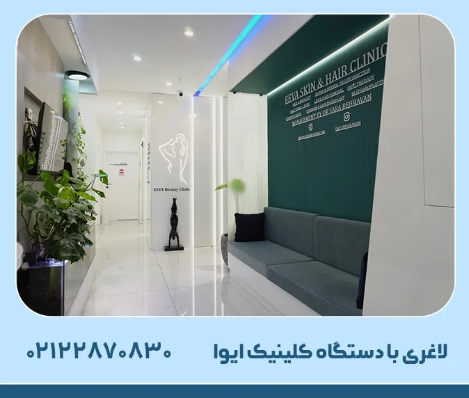 لاغری با دستگاه در کلینیک ایوا