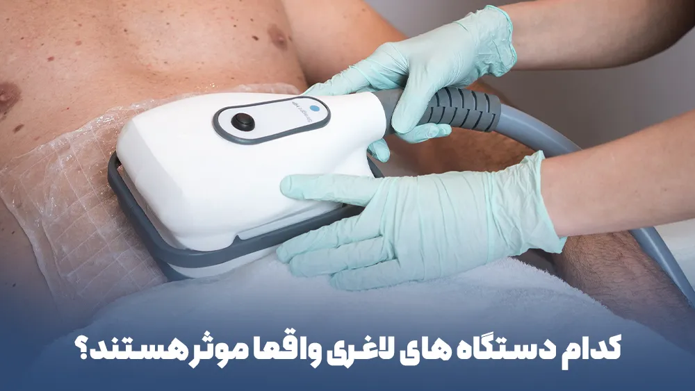 کدام دستگاه های لاغری واقعا موثر هستند؟