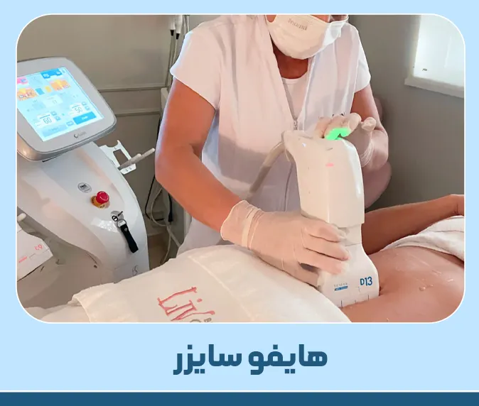 هایفو سایزر
