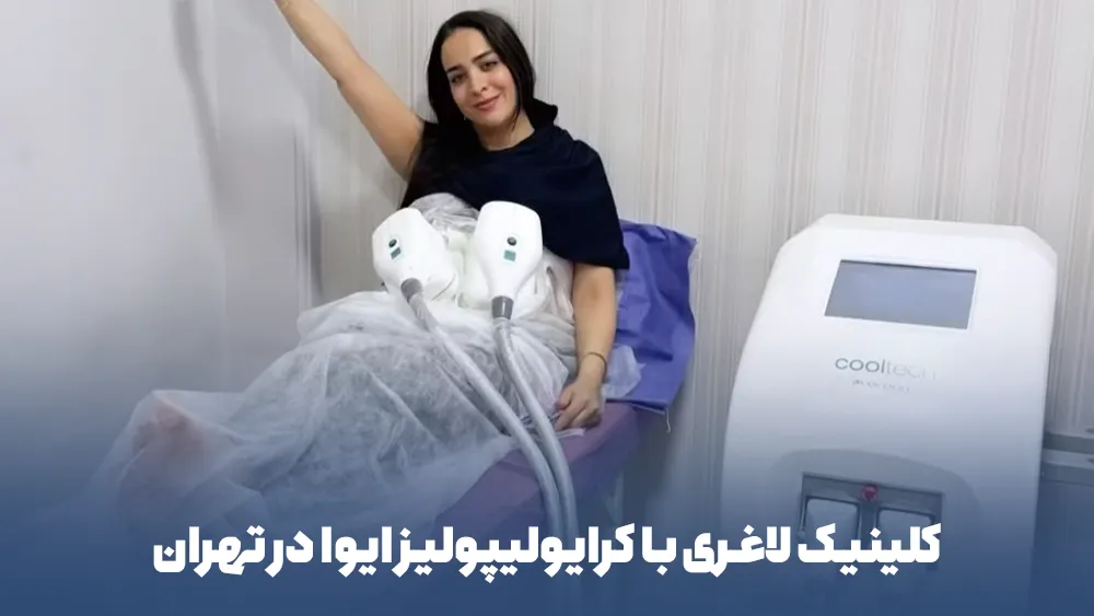 کلینیک لاغری با کرایولیپولیز ایوا در تهران