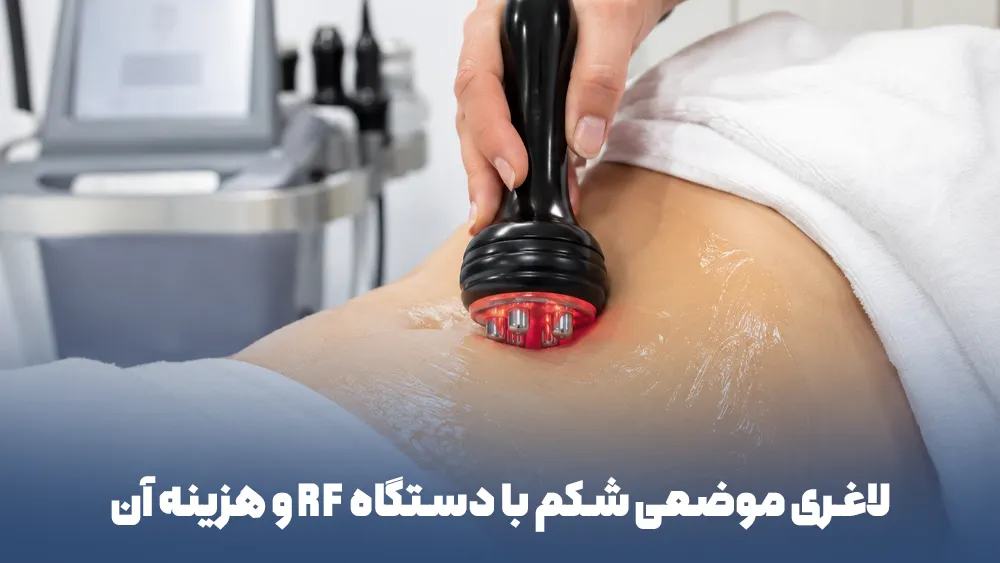 لاغری موضعی شکم با دستگاه RF و هزینه آن