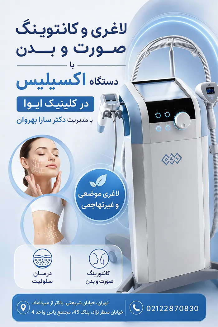 لاغری با دستگاه اکسیلیس در کلینیک ایوا