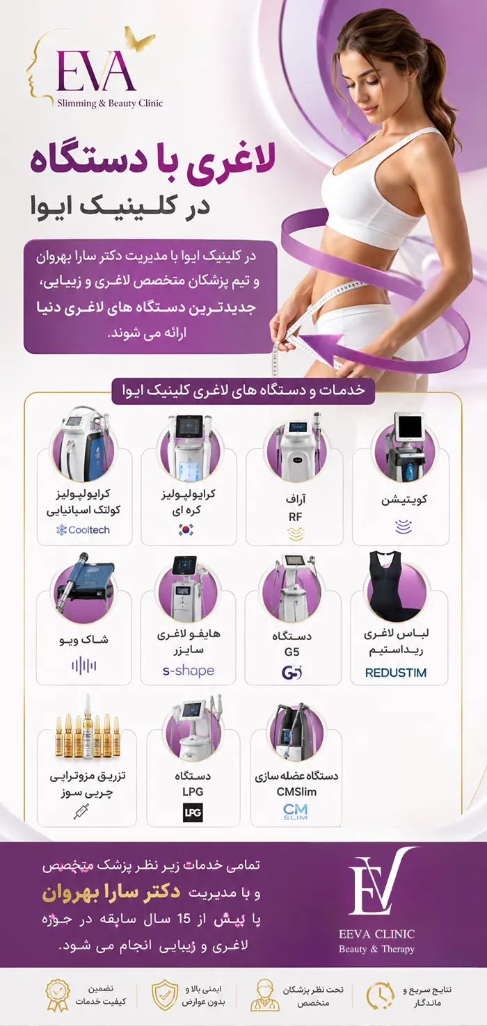 لاغری شکم و پهلو با دستگاه