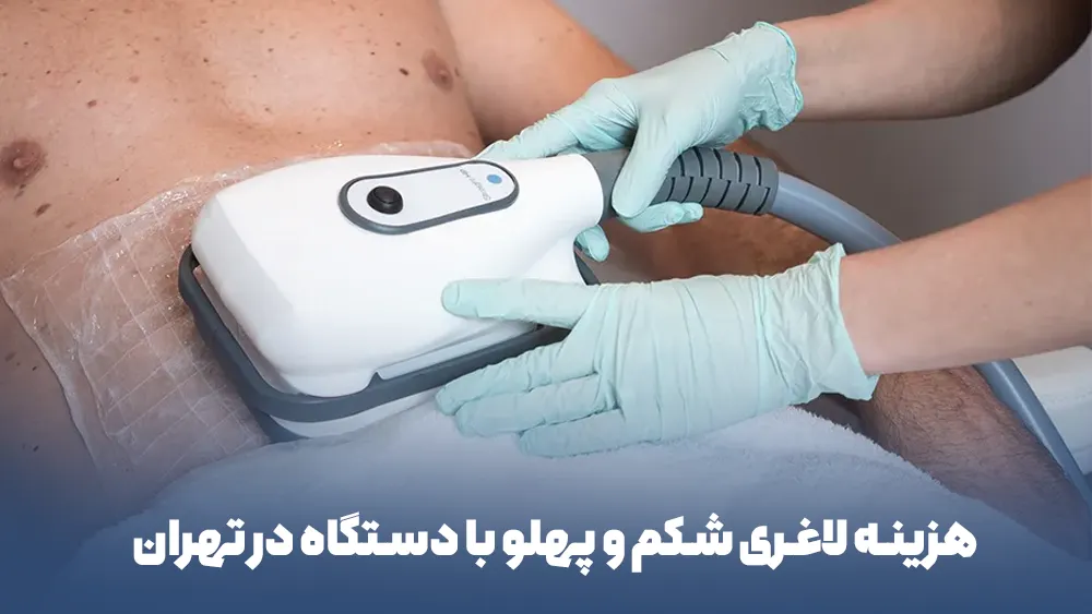 هزینه لاغری شکم و پهلو با دستگاه در تهران