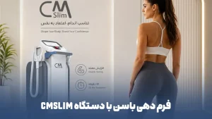 عضله سازی و فرم دهی باسن با دستگاه CMSLIM