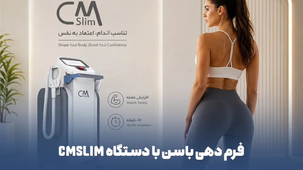 عضله سازی و فرم دهی باسن با دستگاه CMSLIM