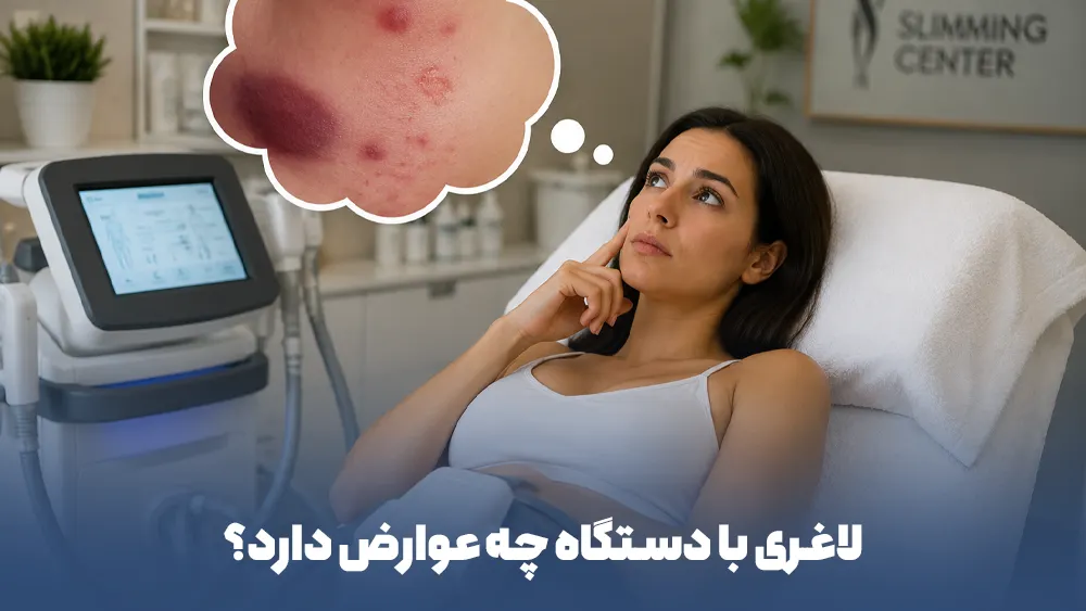 عوارض شایع و نادر لاغری با دستگاه