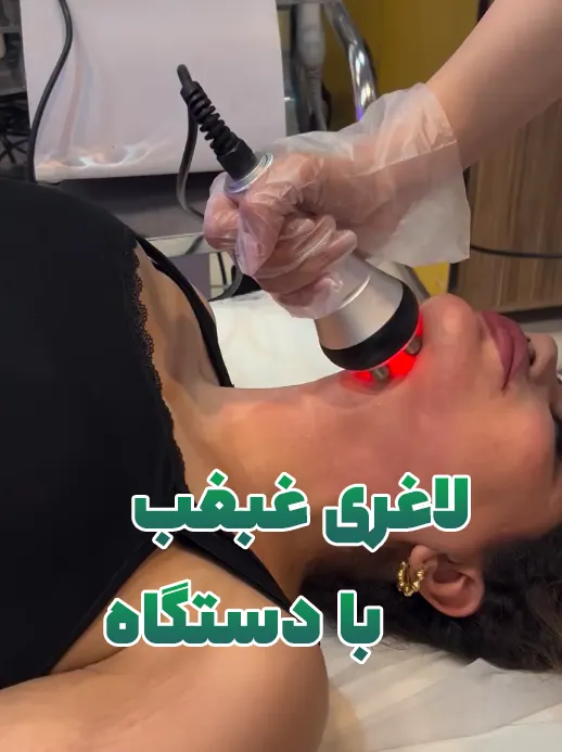 دستگاه لاغری غبغب